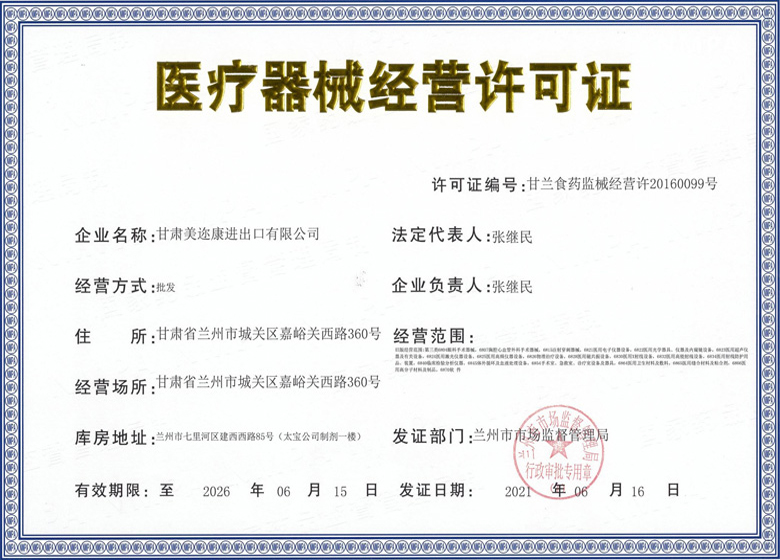 医疗器械经营许可证