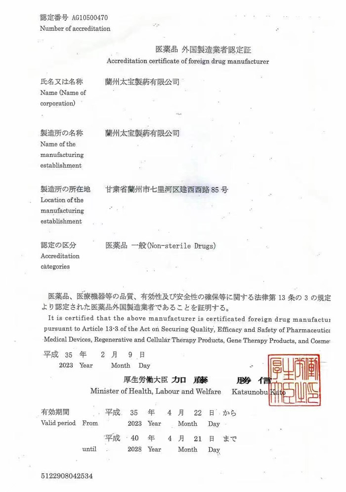 医药品外国制造业者认定证