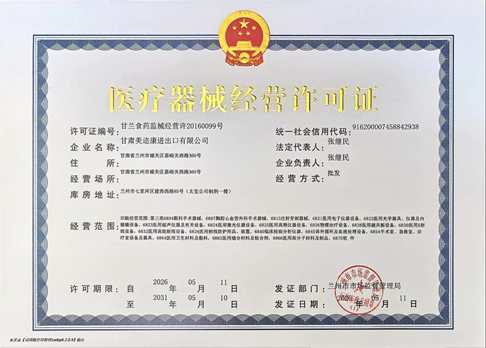医疗器械经营许可证